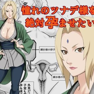 Akogare no Tsunade-sama o Zettai Haramasetai! – Quiero embarazar a Tsunade-sama!