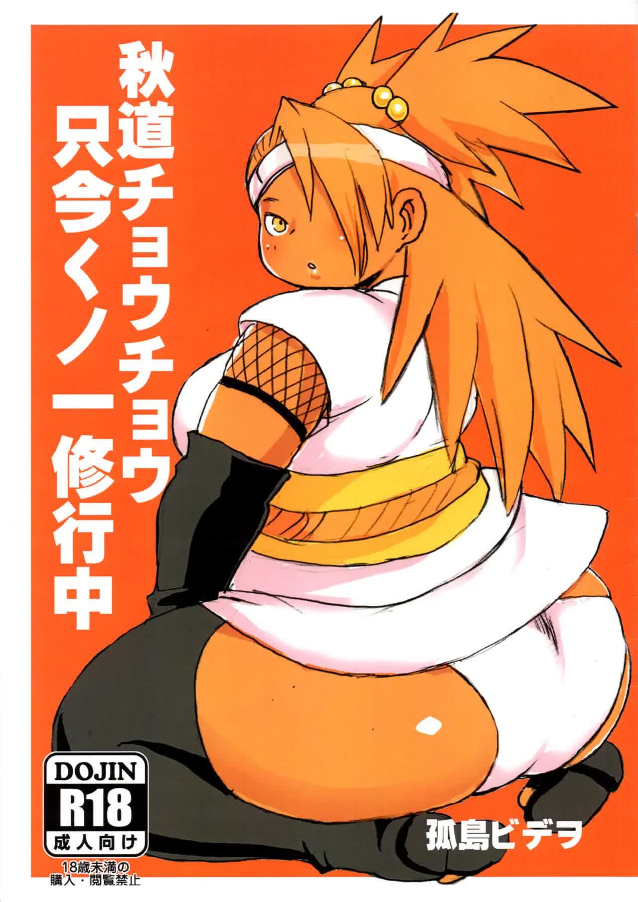 Akimichi Chocho Tadaima Kunoichi Shugyochu Comic porno