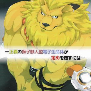 Seigi no Shishi Juujin-gata Denshi Seimeitai ga Sadame o Kutsugaesu ni wa – For the Lion-Man Type Electric Life Form to Overturn Fate