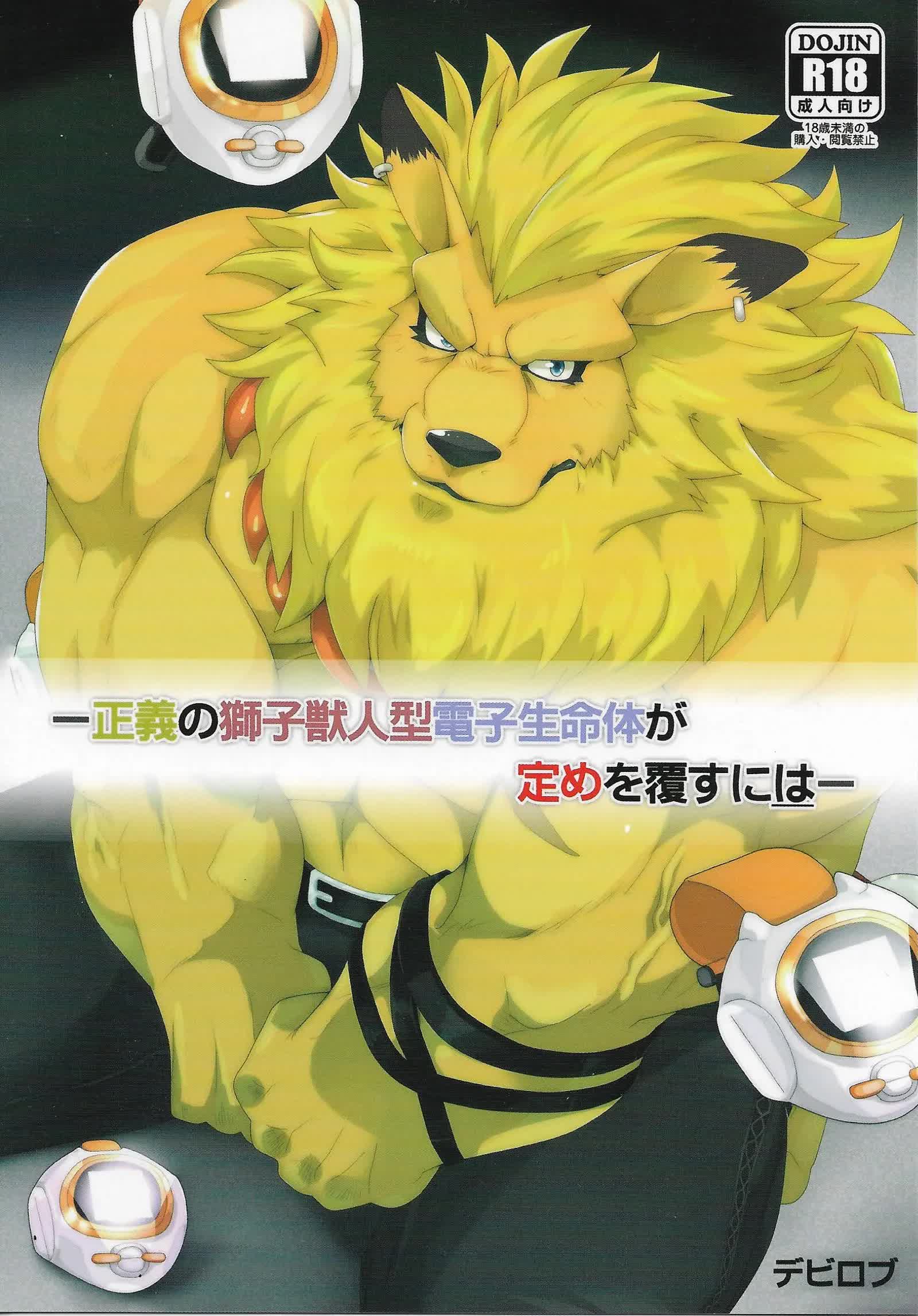 Seigi no Shishi Juujin-gata Denshi Seimeitai ga Sadame o Kutsugaesu ni wa - For the Lion-Man Type Electric Life Form to Overturn Fate Comic porno