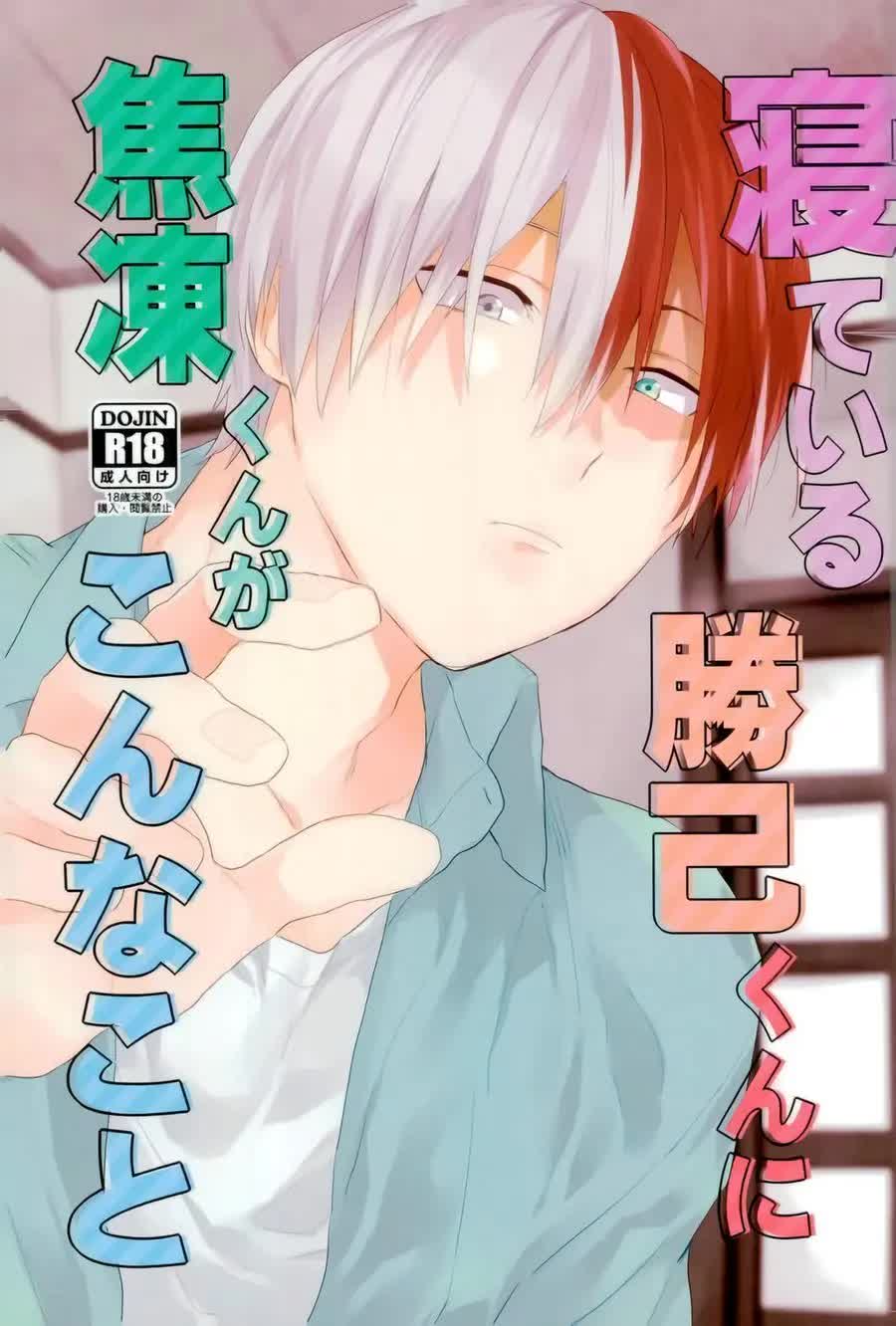 Nete iru Katsuki-kun ni Shouto-kun ga Konna Koto Comic porno