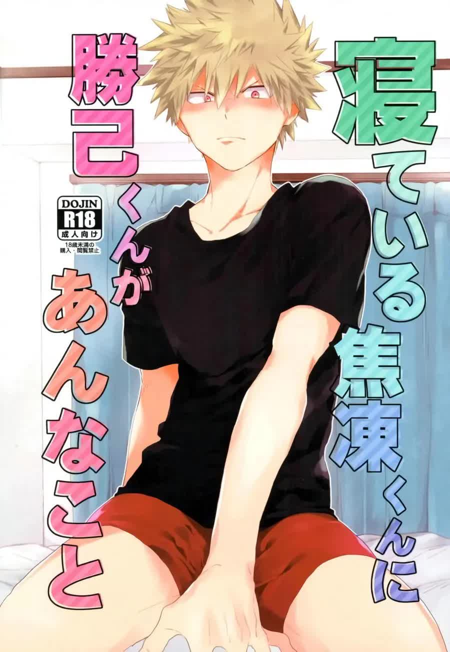 Nete iru Shouto-kun ni Katsuki-kun ga Anna Koto Comic porno