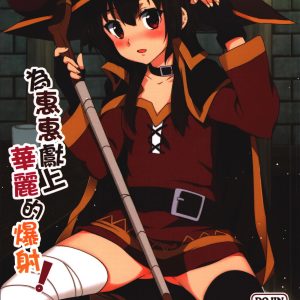 ¡Bendiciendo a Megumin con una Magnífica Explosión!