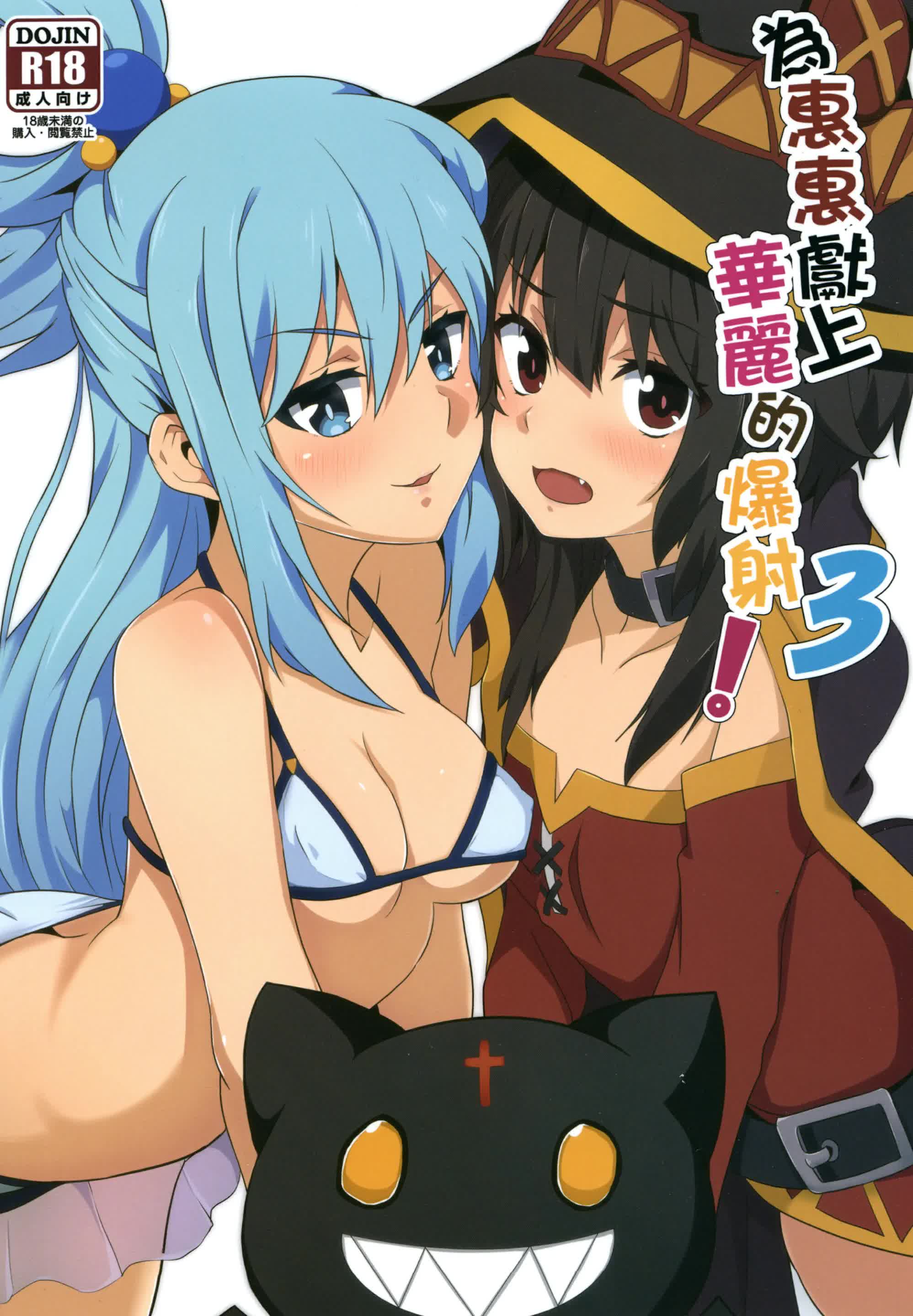 Megumin ni Kareina Shasei o! 3 - ¡Bendiciendo a Megumin con una Magnífica Explosión! 3 Comic porno