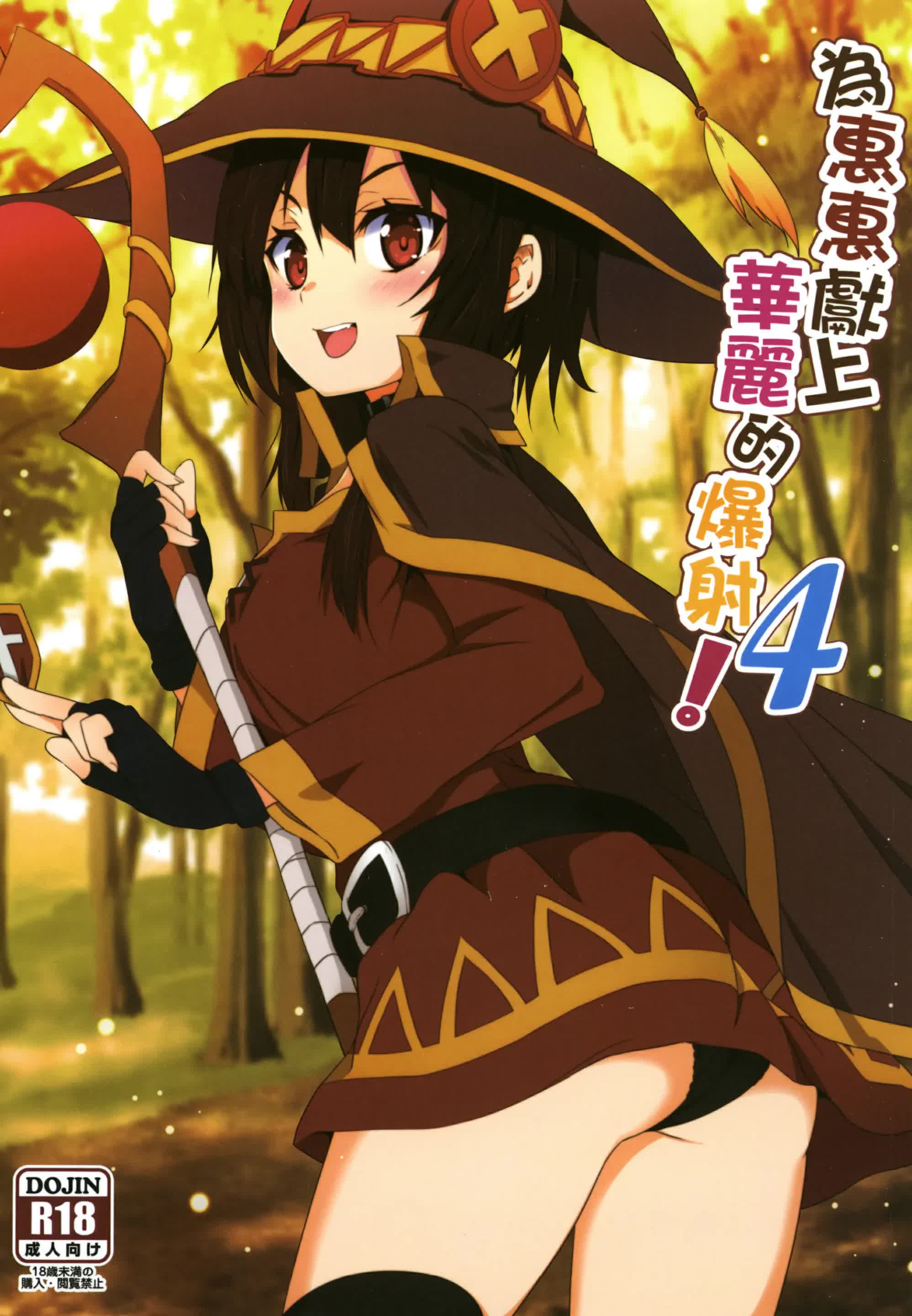 Megumin ni Kareina Shasei o! 4 - ¡Bendiciendo a Megumin con una Magnífica Explosión! 4 Comic porno