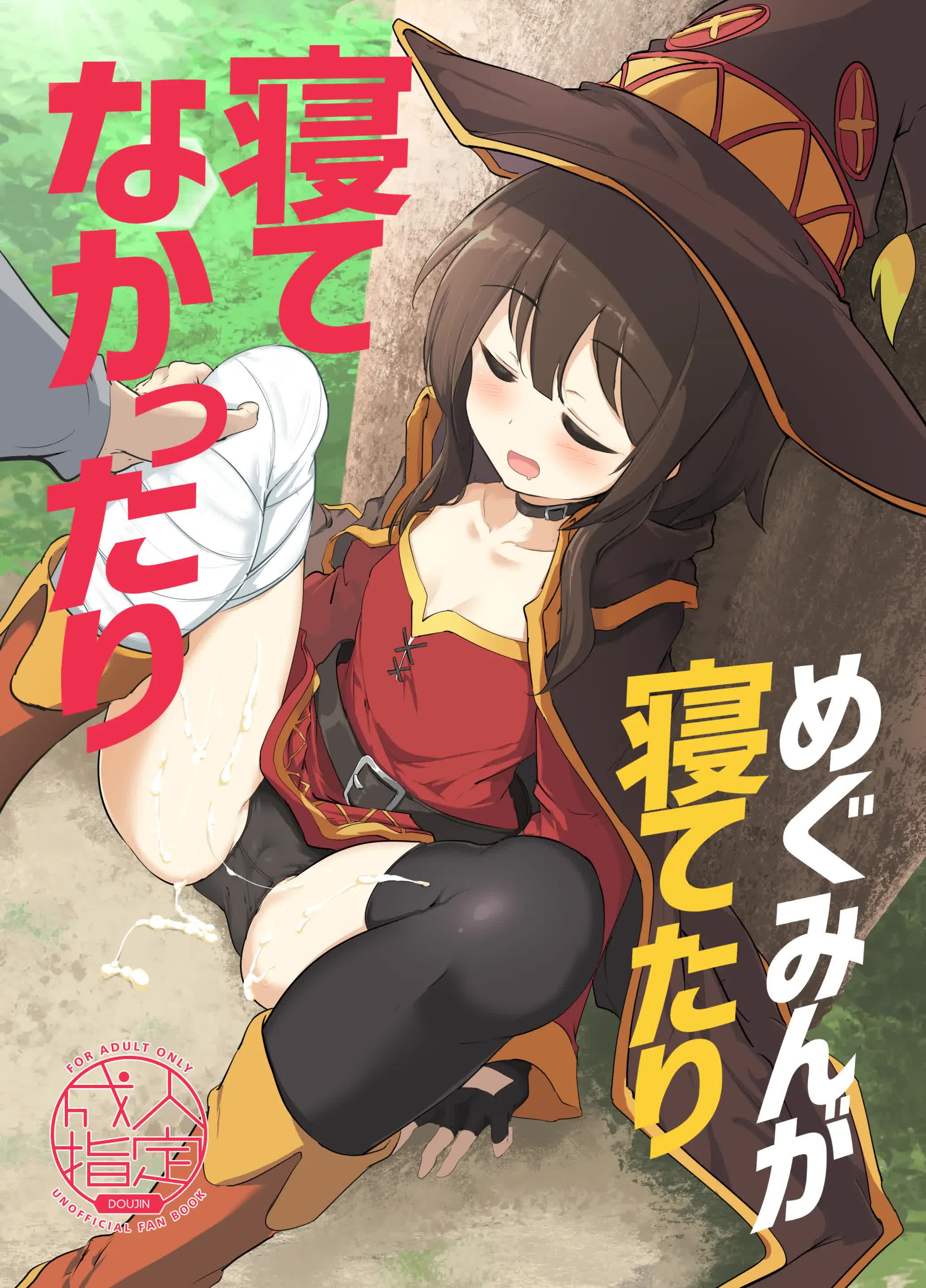 Megumin ga Netetari Netenakattari Comic porno