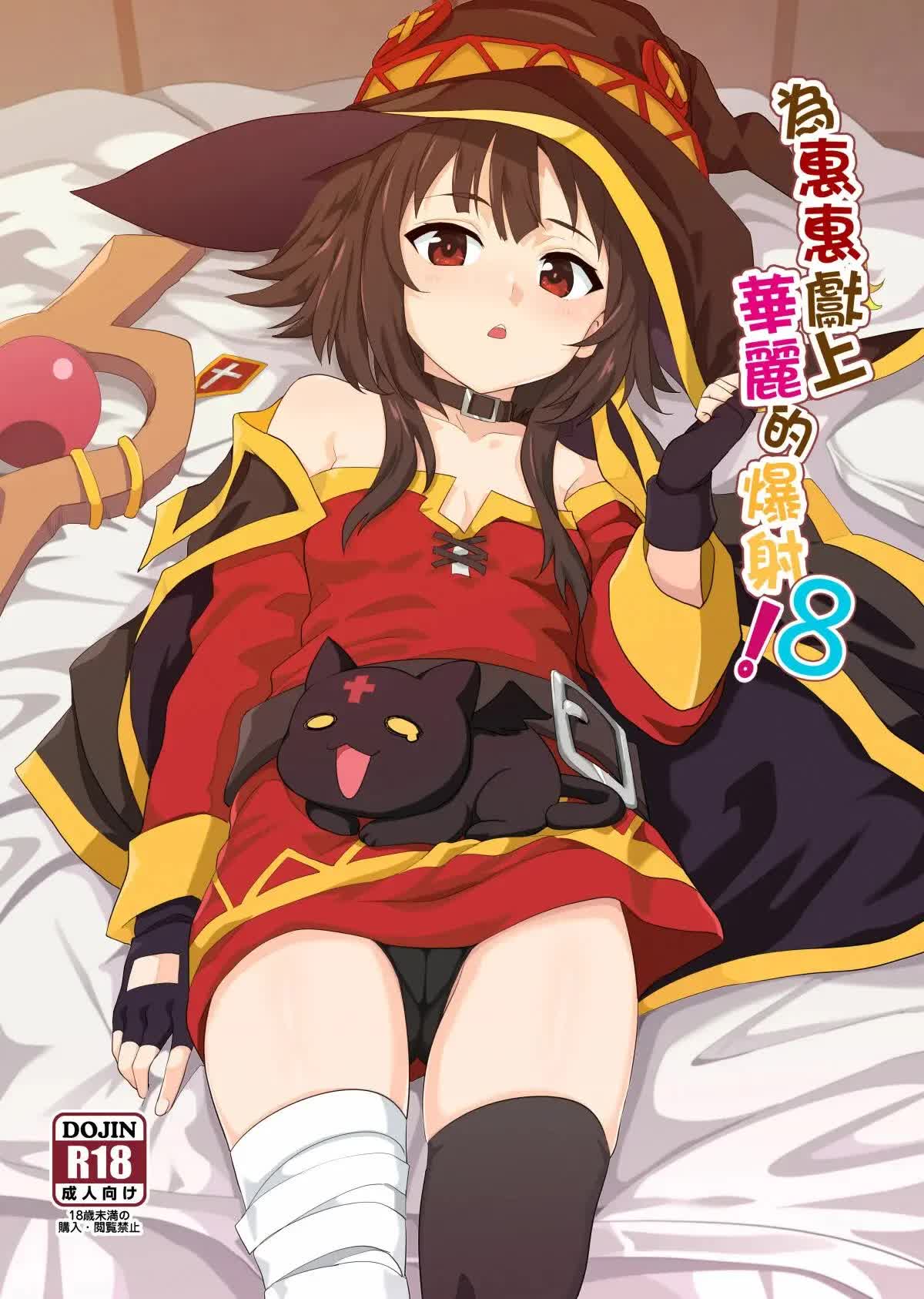 Megumin ni Kareina Shasei o! 8 Comic porno