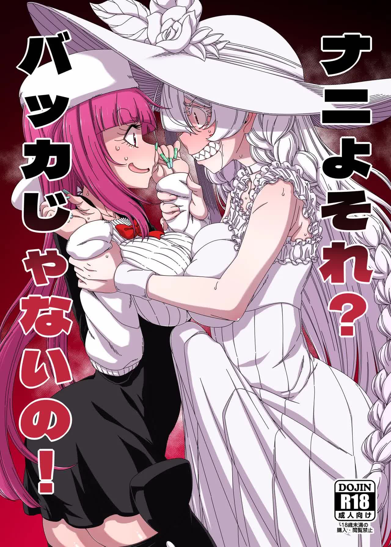 Nani yo Sore? Bakka janai no! Comic porno