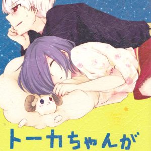 Touka-chan ga Mezamenai!!