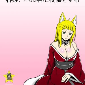 Haruhime, Bell-kun ni Yotogi o Suru