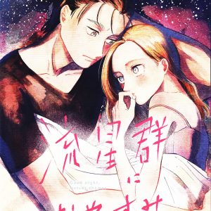 Ryuseigun ni Oyasumi – A Good Night For a Meteor Shower