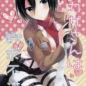 Mikasa-san wa Yokkyuu Fuman